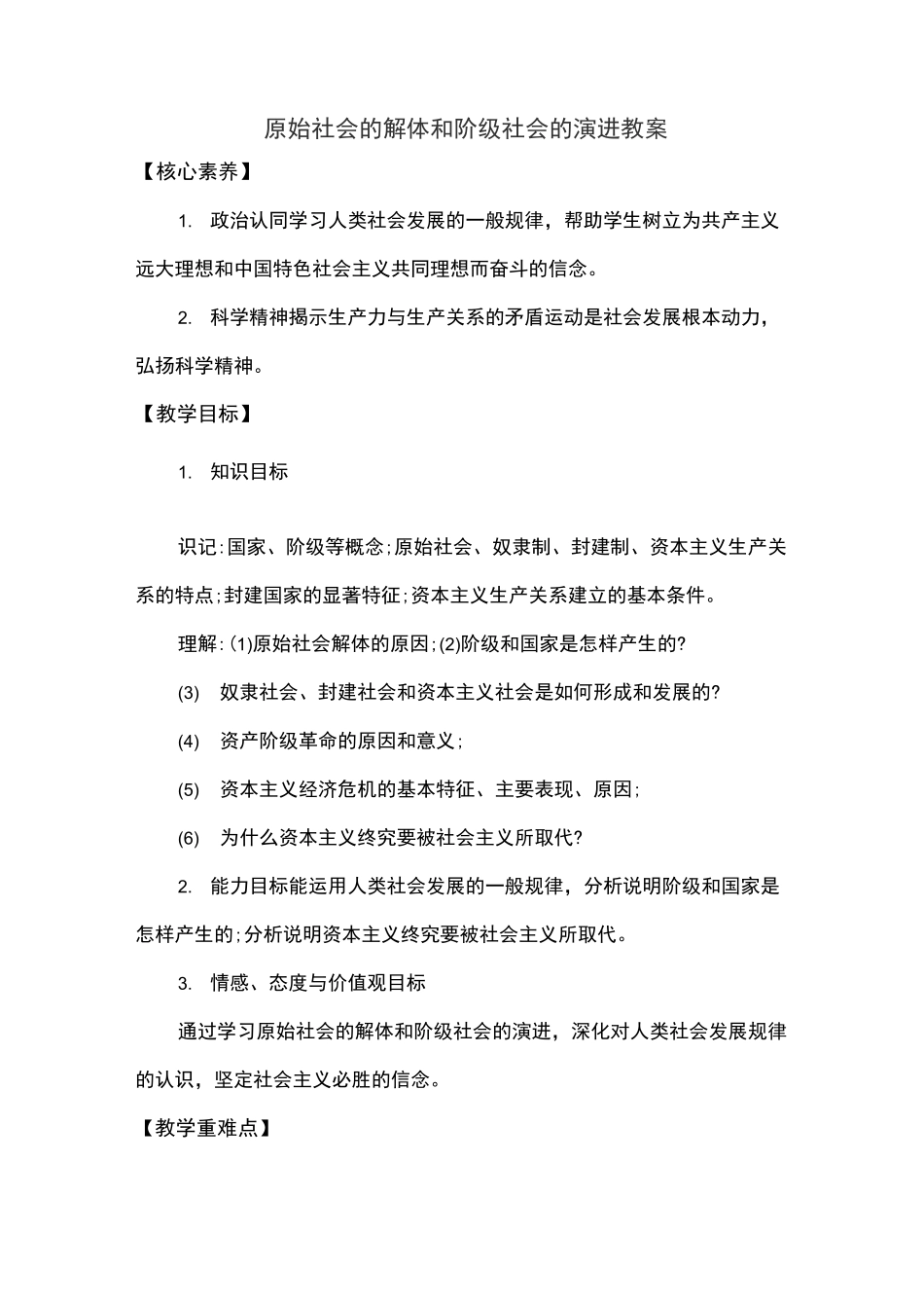 原始社会的解体和阶级社会的演进教案_第1页