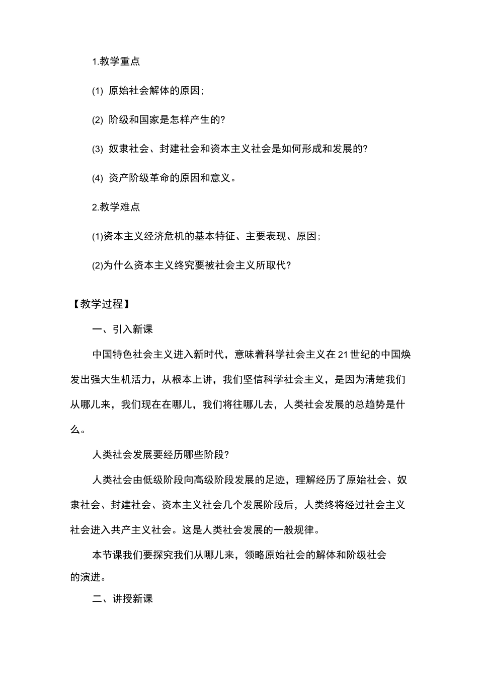 原始社会的解体和阶级社会的演进教案_第2页