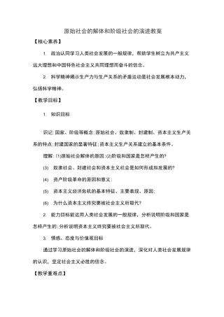原始社会的解体和阶级社会的演进教案