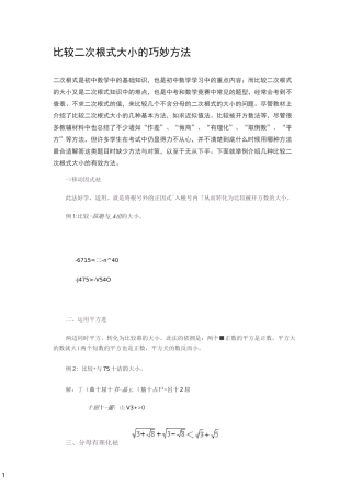 比较二次根式大小的巧妙方法