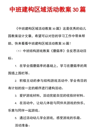中班建构区域活动教案30篇
