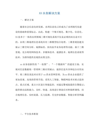 水务解决方案