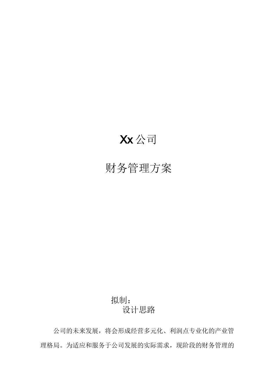 公司财务管理方案_第1页