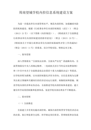 周南望城学校内部控制信息系统建设方案 
