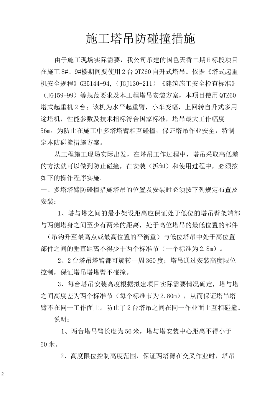 塔吊防碰撞措施方案_第2页