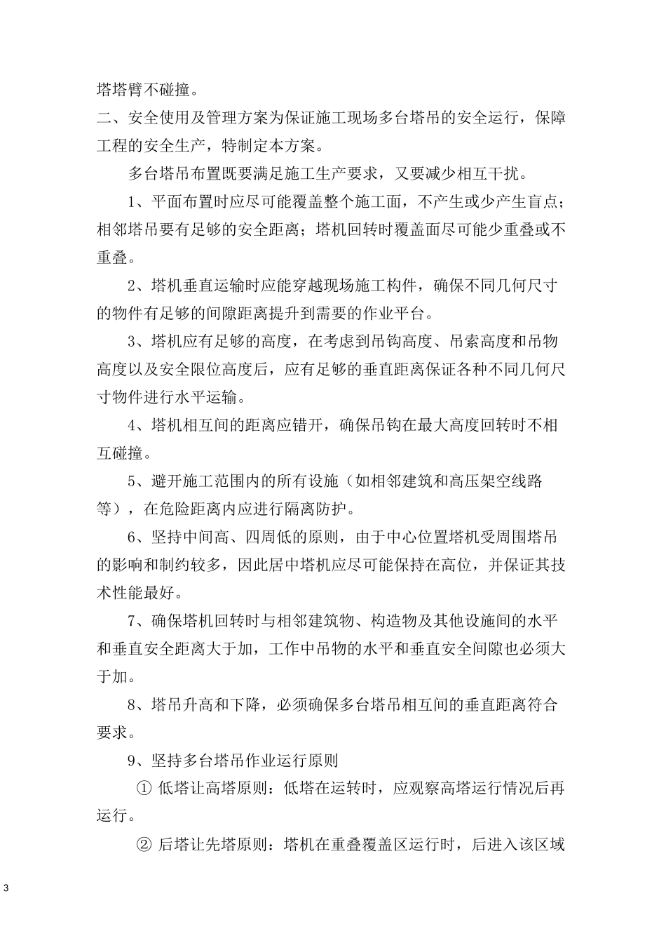 塔吊防碰撞措施方案_第3页