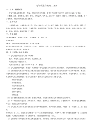 电气装置安装施工方案