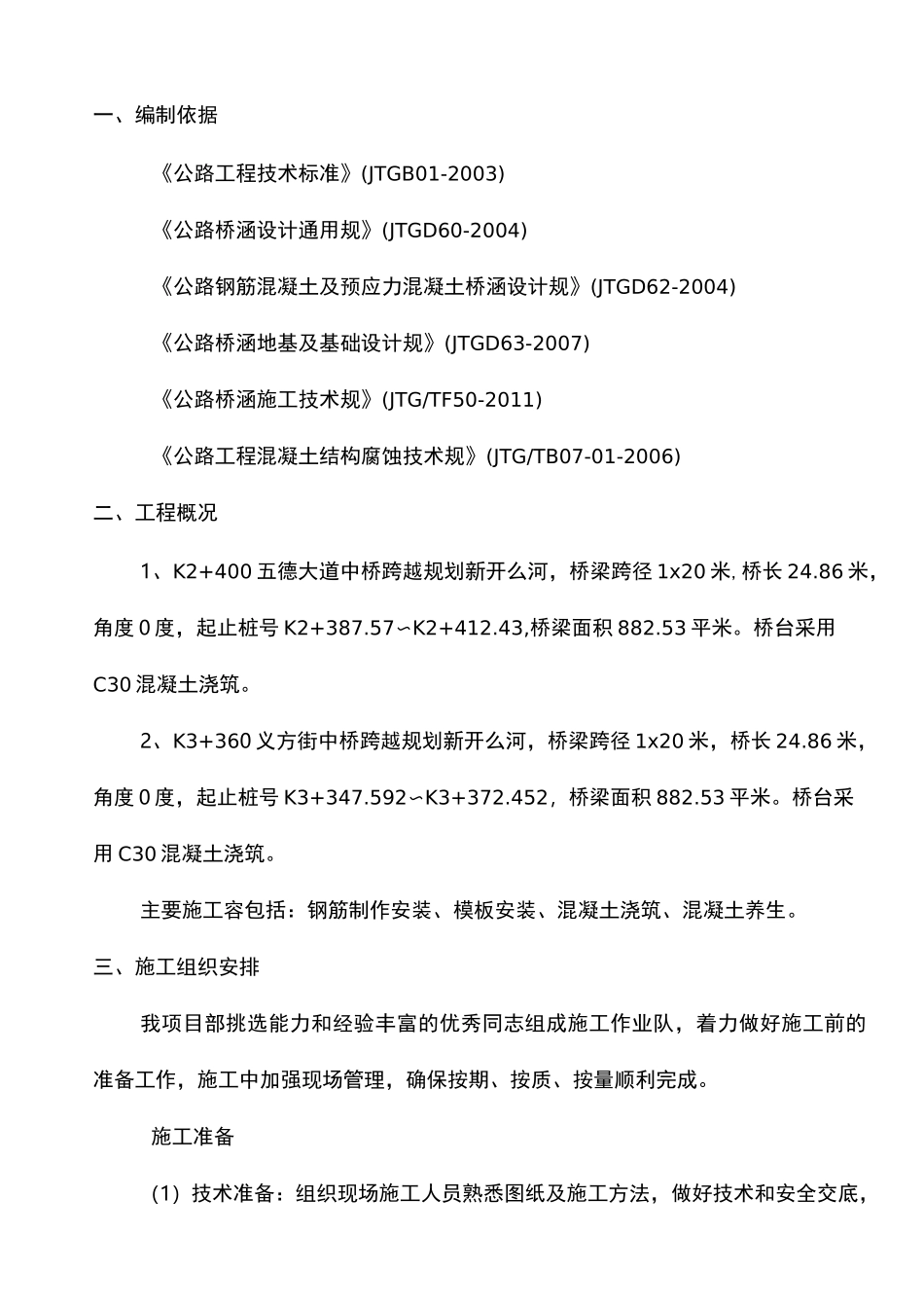 桥台工程施工组织设计方案_第1页