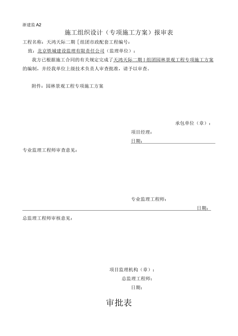 园林景观施工方案计划1_第1页