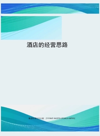酒店的经营思路完整版