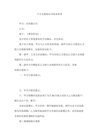个人欠款协议书范本参考
