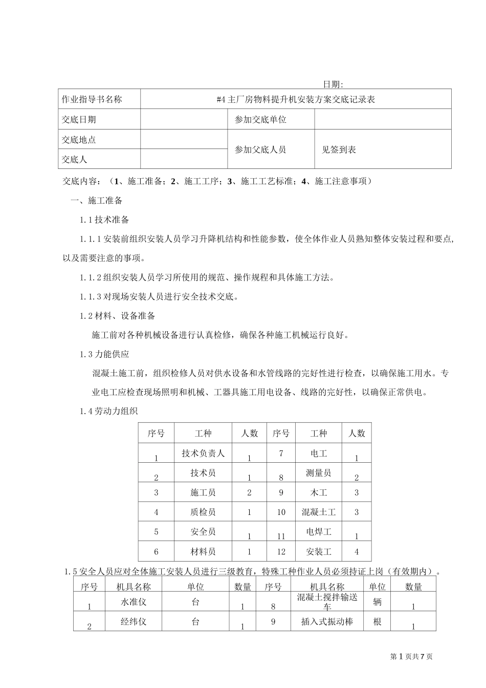 物料提升机安装方案交底_第1页