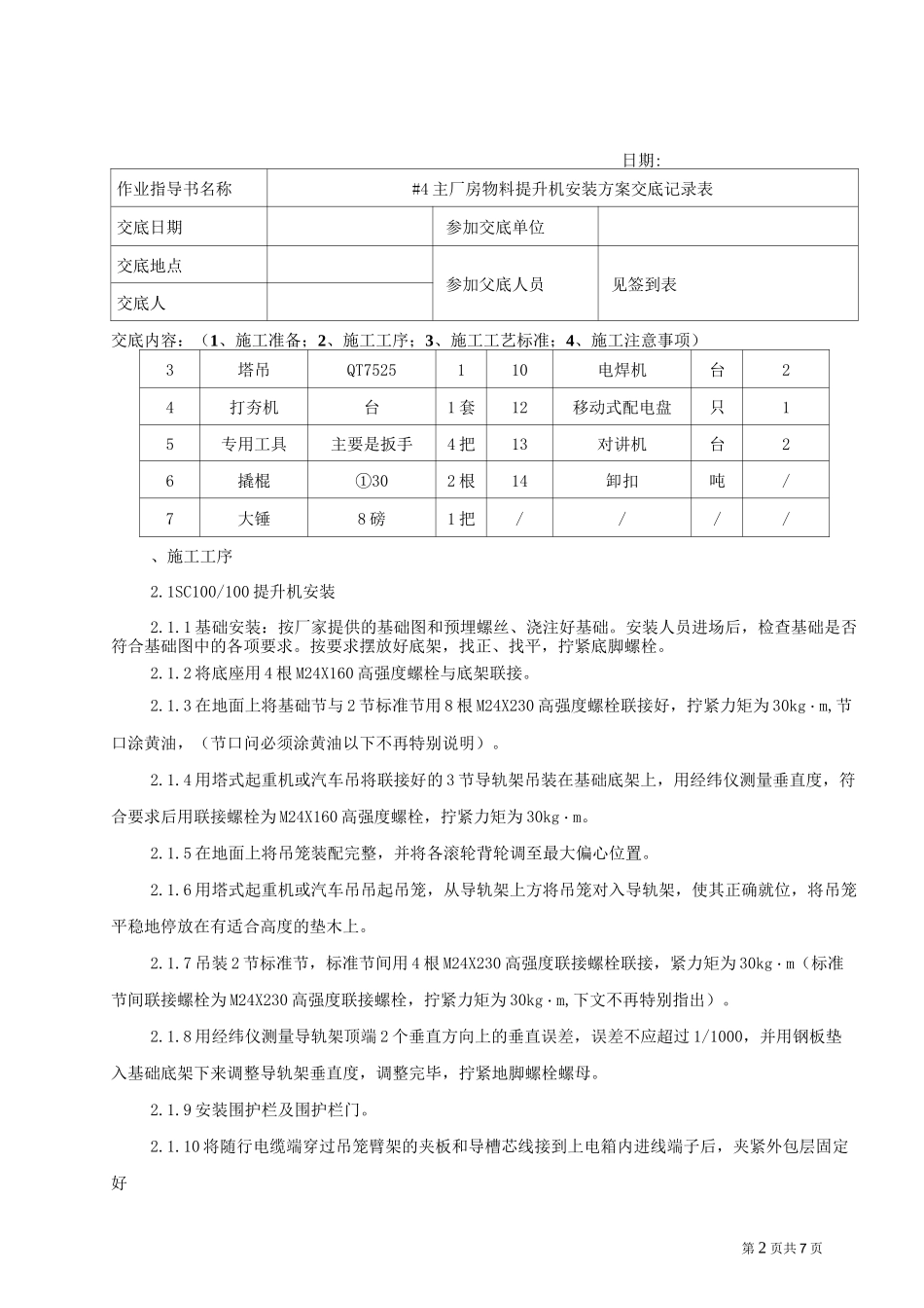 物料提升机安装方案交底_第2页