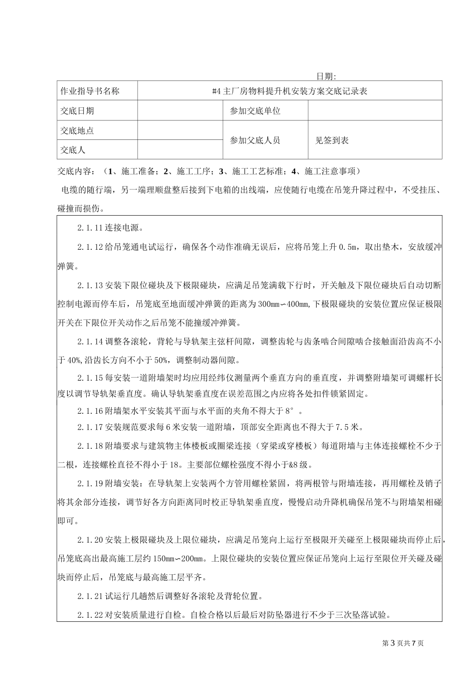 物料提升机安装方案交底_第3页
