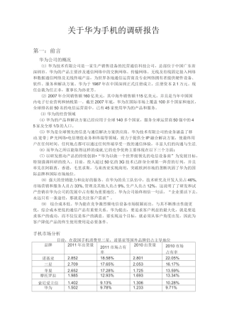 华为手机调研报告