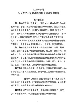 安全生产三级联动隐患排查治理管理制度