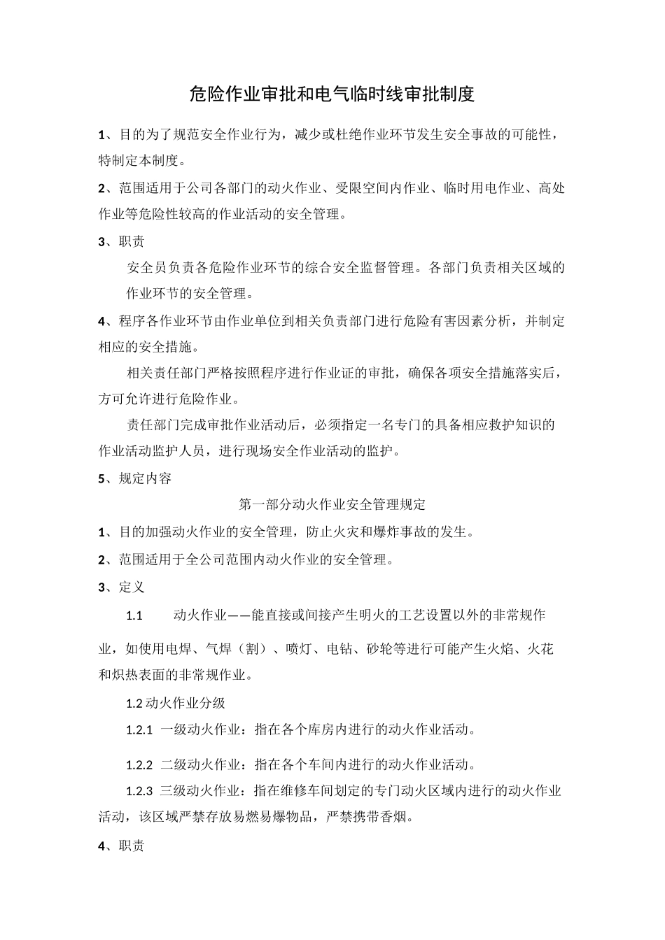 危险作业审批和电气临时线审批制度_第1页
