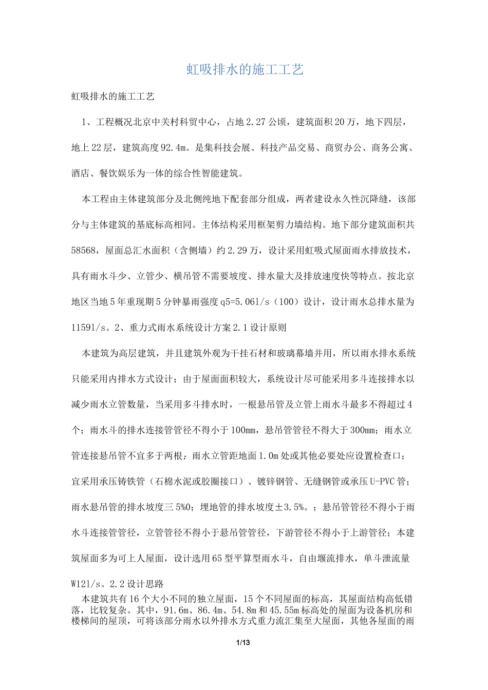 虹吸排水的施工工艺_第1页