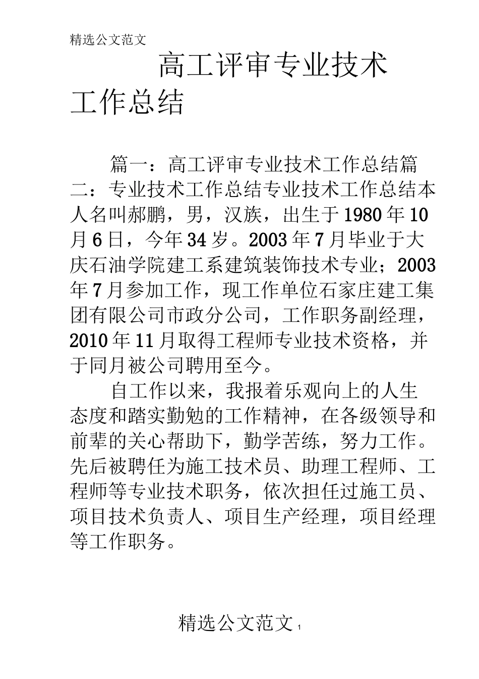 高工评审专业技术工作总结_第1页