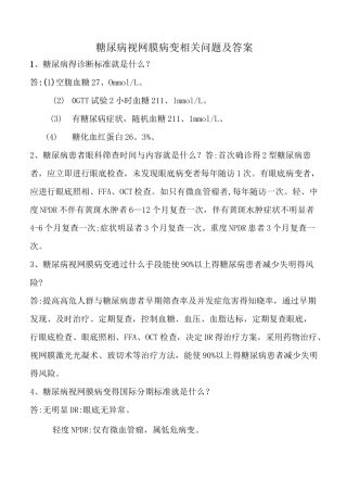 糖尿病视网膜病变相关问题及答案