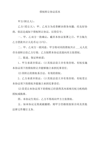 债权转让协议书范本