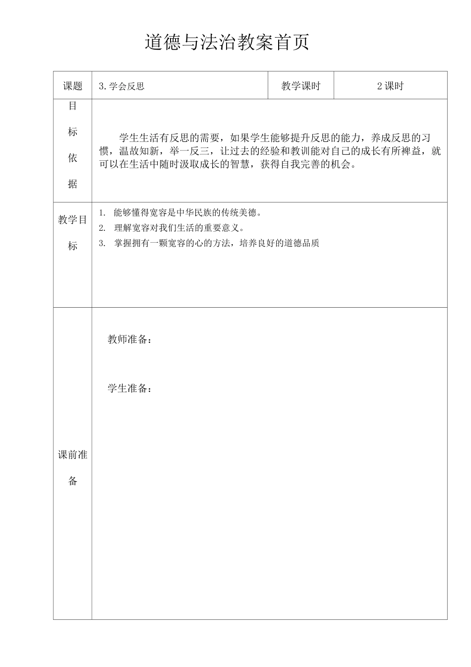 道德与法治  学会反思  教案_第1页