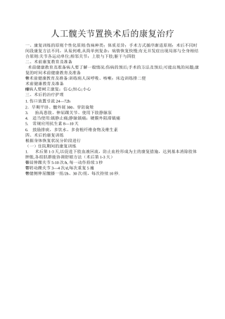 人工髋关节置换术后的康复治疗