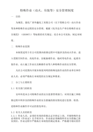 特殊作业(动火、吊装等)安全管理制度