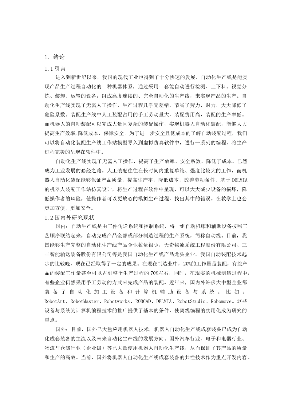 机器人装配工作站仿真设计毕业设计_第1页