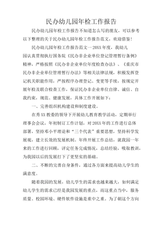 民办幼儿园年检工作报告