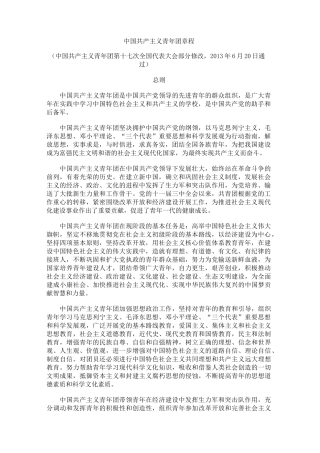 中国共产主义青年团章程