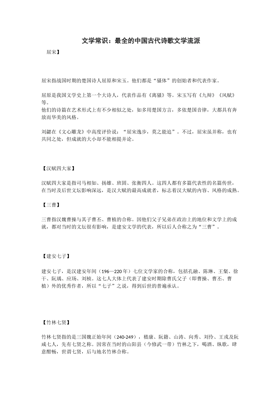 文学常识：最全的中国古代诗歌文学流派_第1页