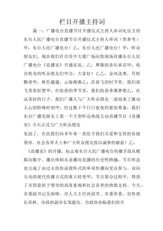栏目开播主持词