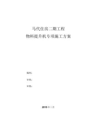 物料提升机专项施工方案计划(修改版)