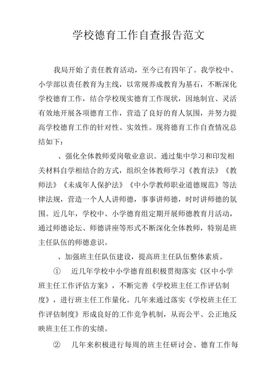 学校德育工作自查报告范文_第1页