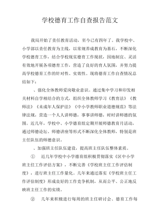 学校德育工作自查报告范文