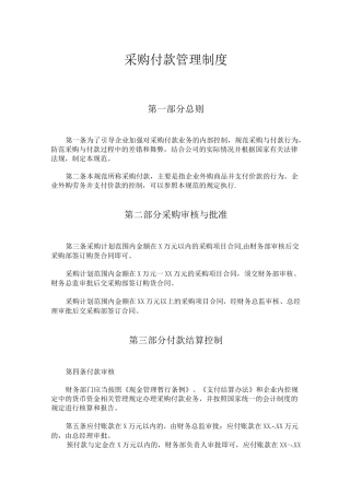 采购与付款管理制度