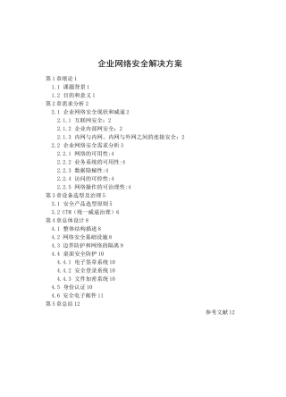 企业网络安全解决方案