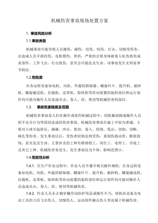 机械伤害事故现场处置方案