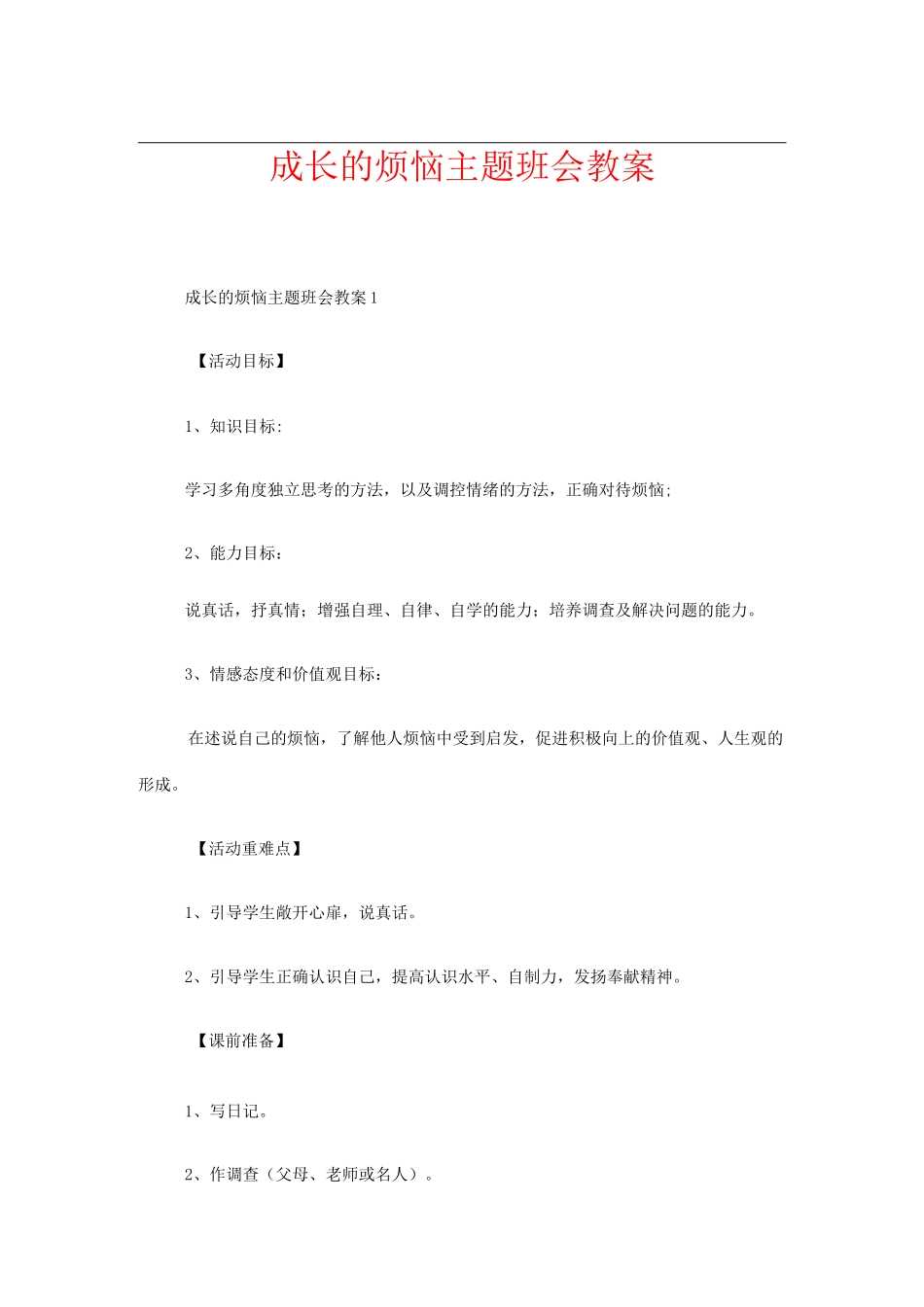 成长的烦恼主题班会教案_第1页