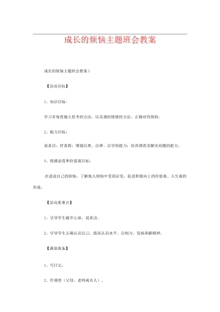 成长的烦恼主题班会教案