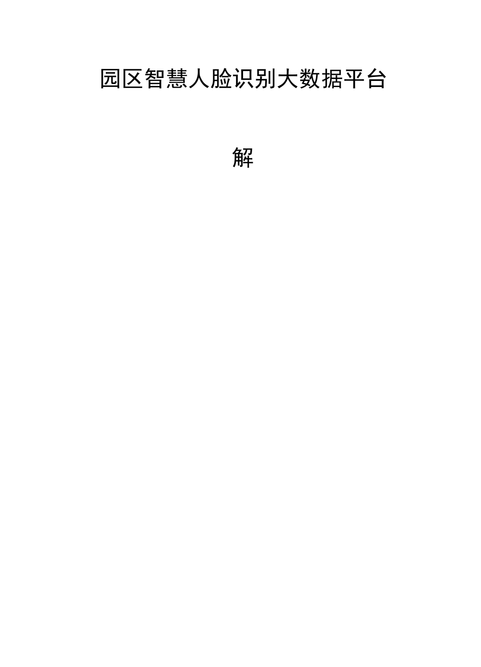 园区智慧人脸识别系统平台解决方案_第1页