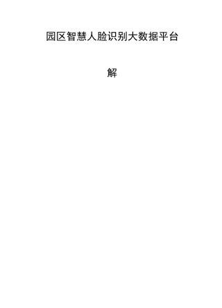 园区智慧人脸识别系统平台解决方案