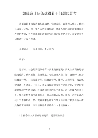加强会计队伍建设若干问题的思考