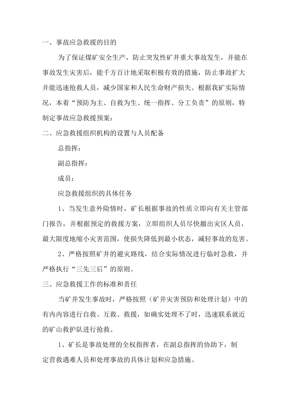 水害应急救援预案和现场处置方案_第3页