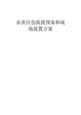 水害应急救援预案和现场处置方案