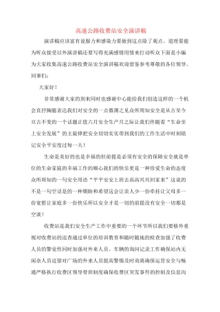 高速公路收费站安全演讲稿