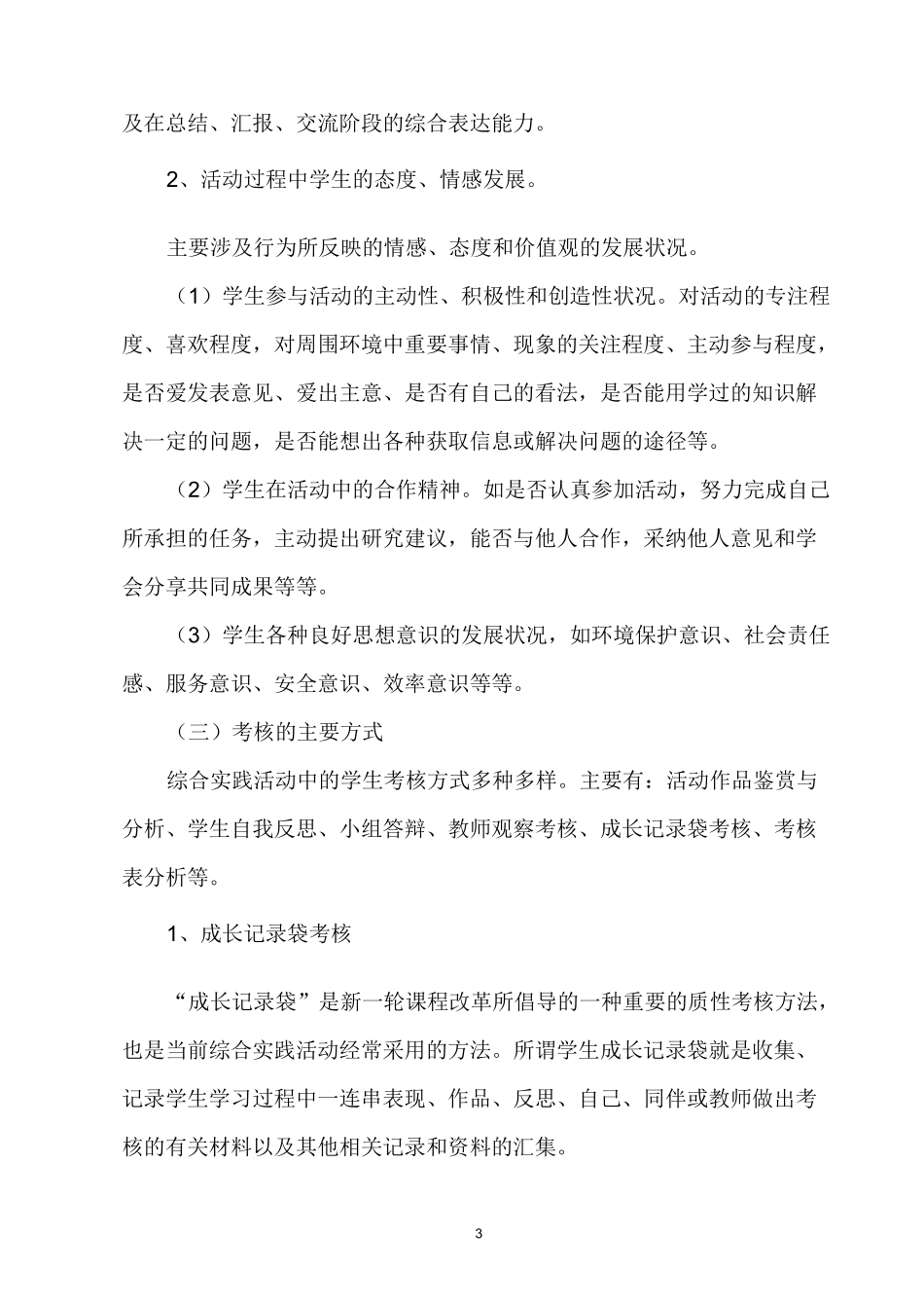 (完整word版)综合实践活动课程考核评价方案_第3页