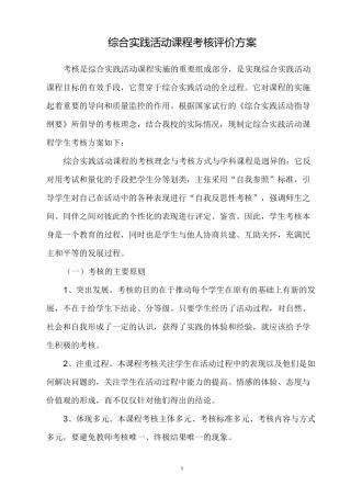 (完整word版)综合实践活动课程考核评价方案