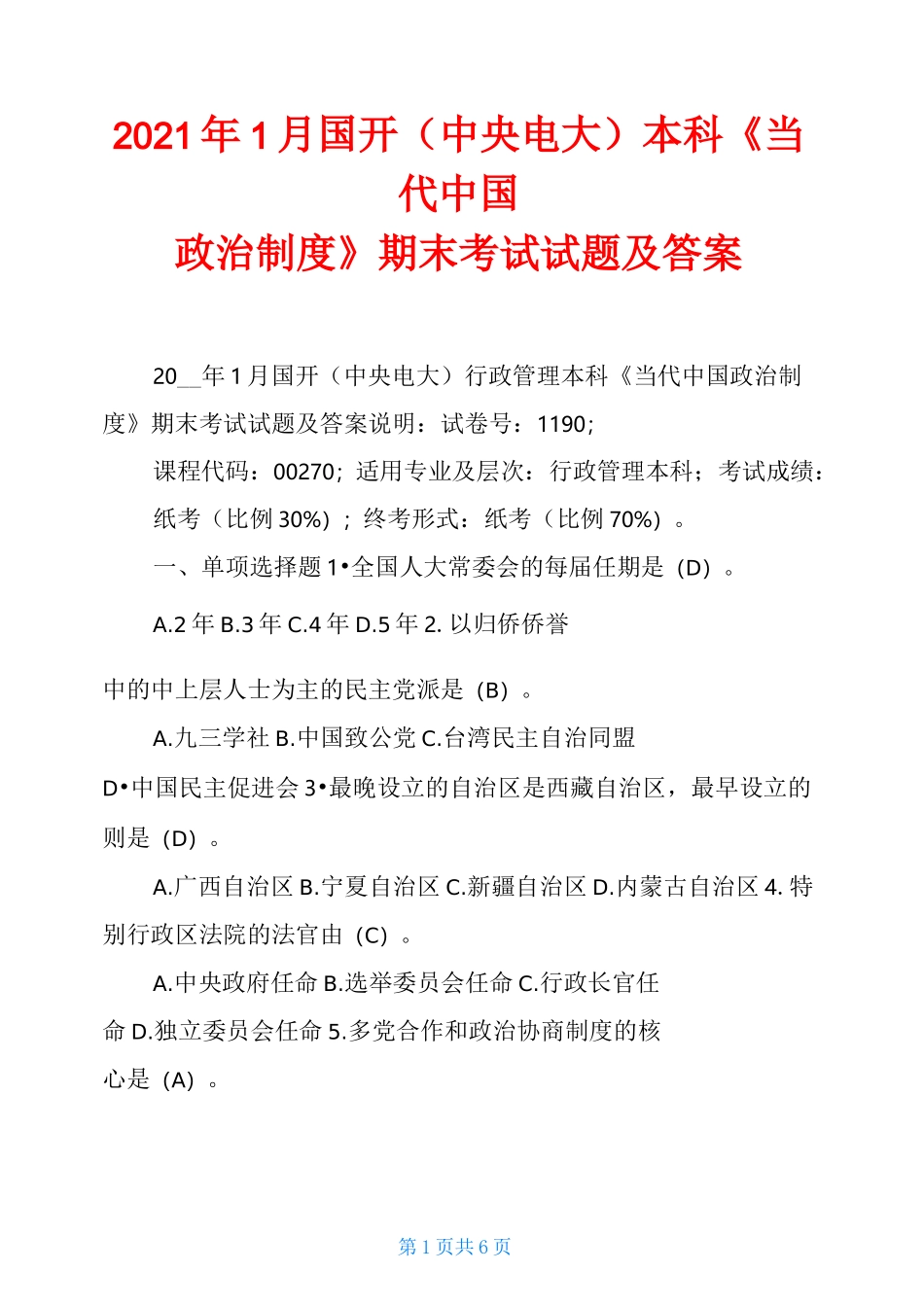 2021年1月国开(中央电大)本科《当代中国政治制度》期末考试试题及答案_第1页